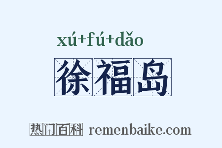 徐福岛是什么意思的图片